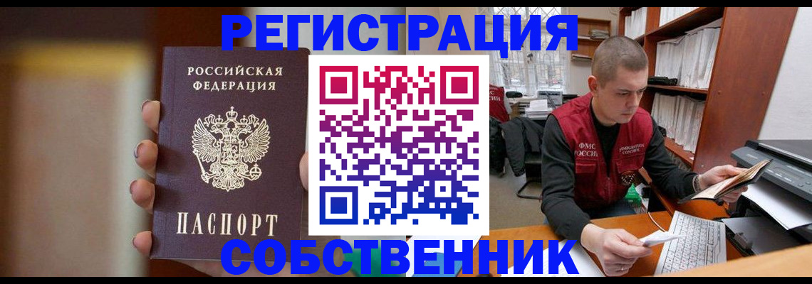 временная регистрация собственник в Мурманской области
